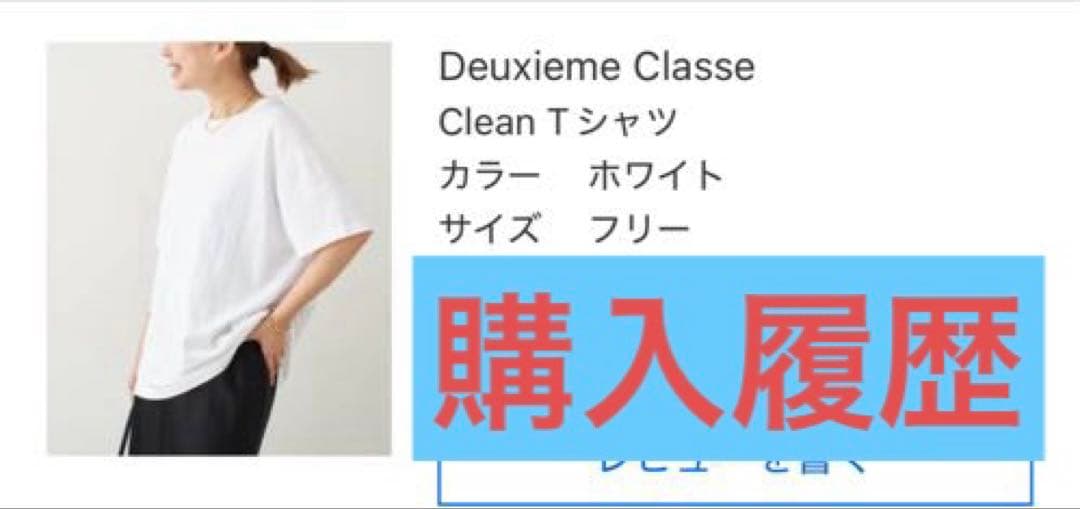 Deuxieme Classe Clean Tシャツ　ホワイト
