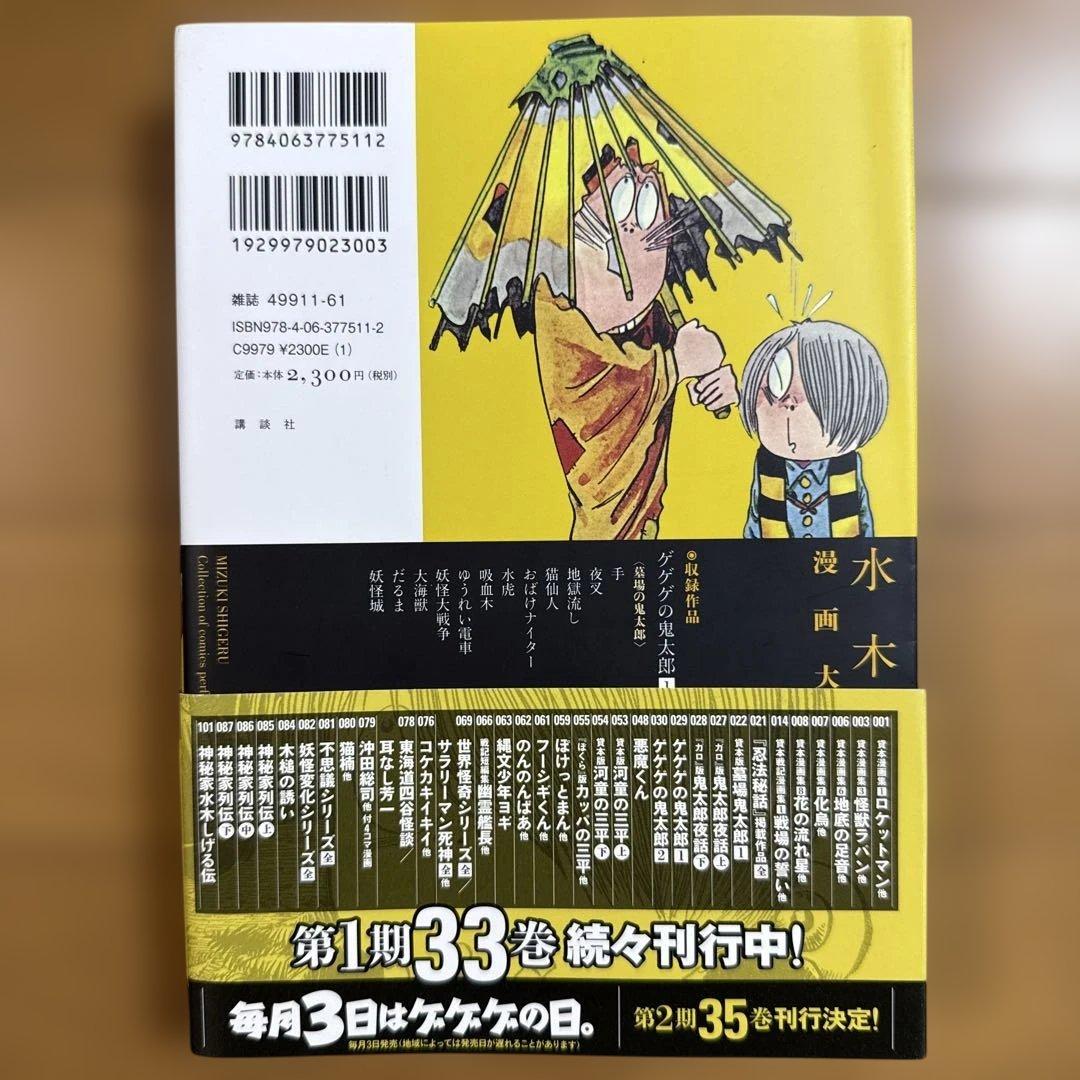 初版 帯付き 状態良好 ゲゲゲの鬼太郎 1 水木しげる漫画大全集
