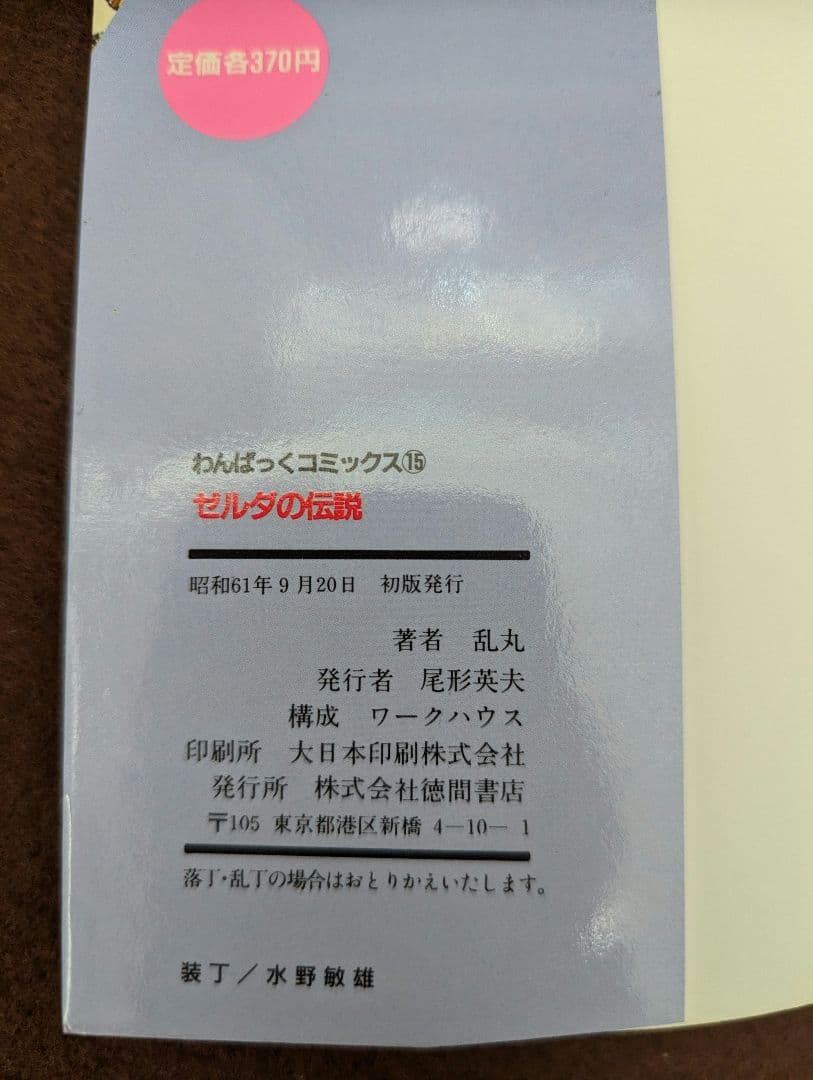 ゼルダの伝説 乱丸 わんぱっくコミックス 初版 希少 レア