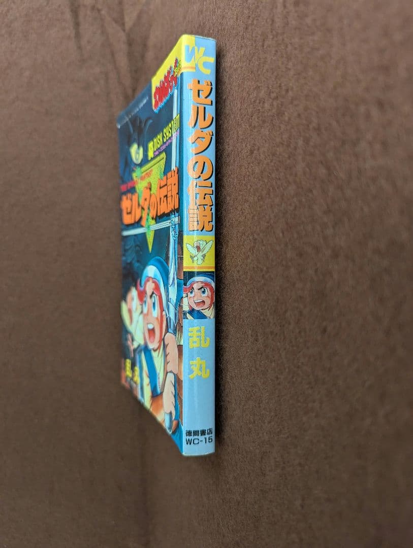 ゼルダの伝説 乱丸 わんぱっくコミックス 初版 希少 レア