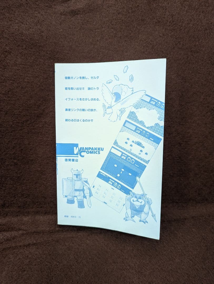 ゼルダの伝説 乱丸 わんぱっくコミックス 初版 希少 レア