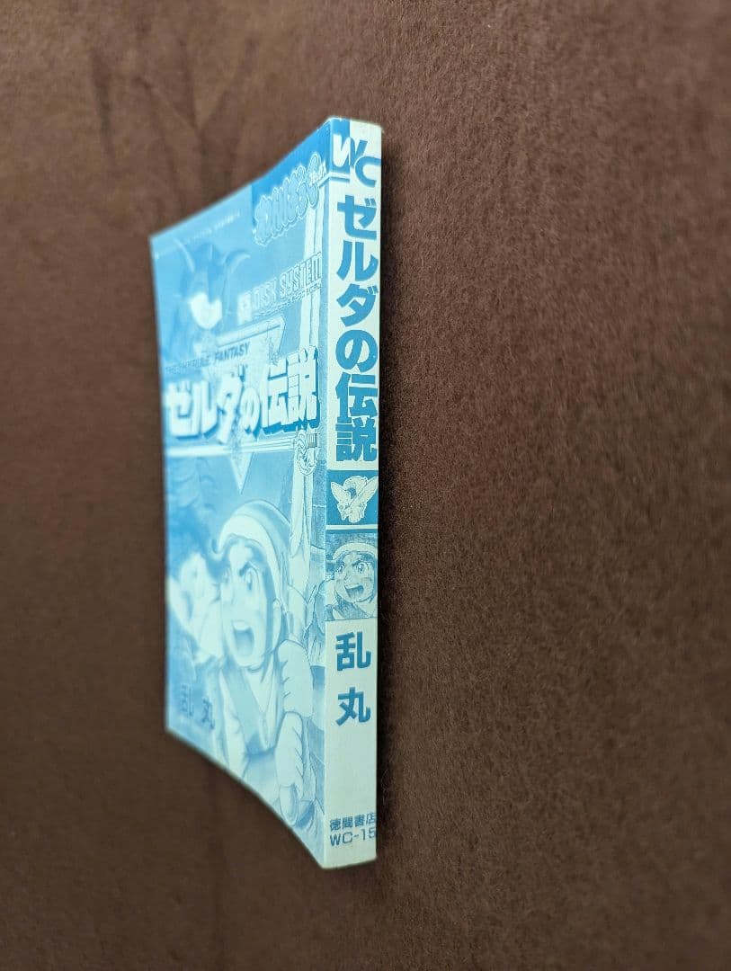 ゼルダの伝説 乱丸 わんぱっくコミックス 初版 希少 レア
