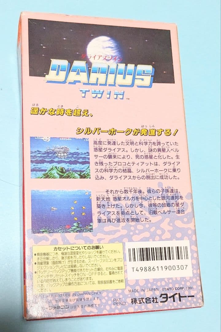 ＃人気の スーパーファミコンソフト1本 ダライアスツイン