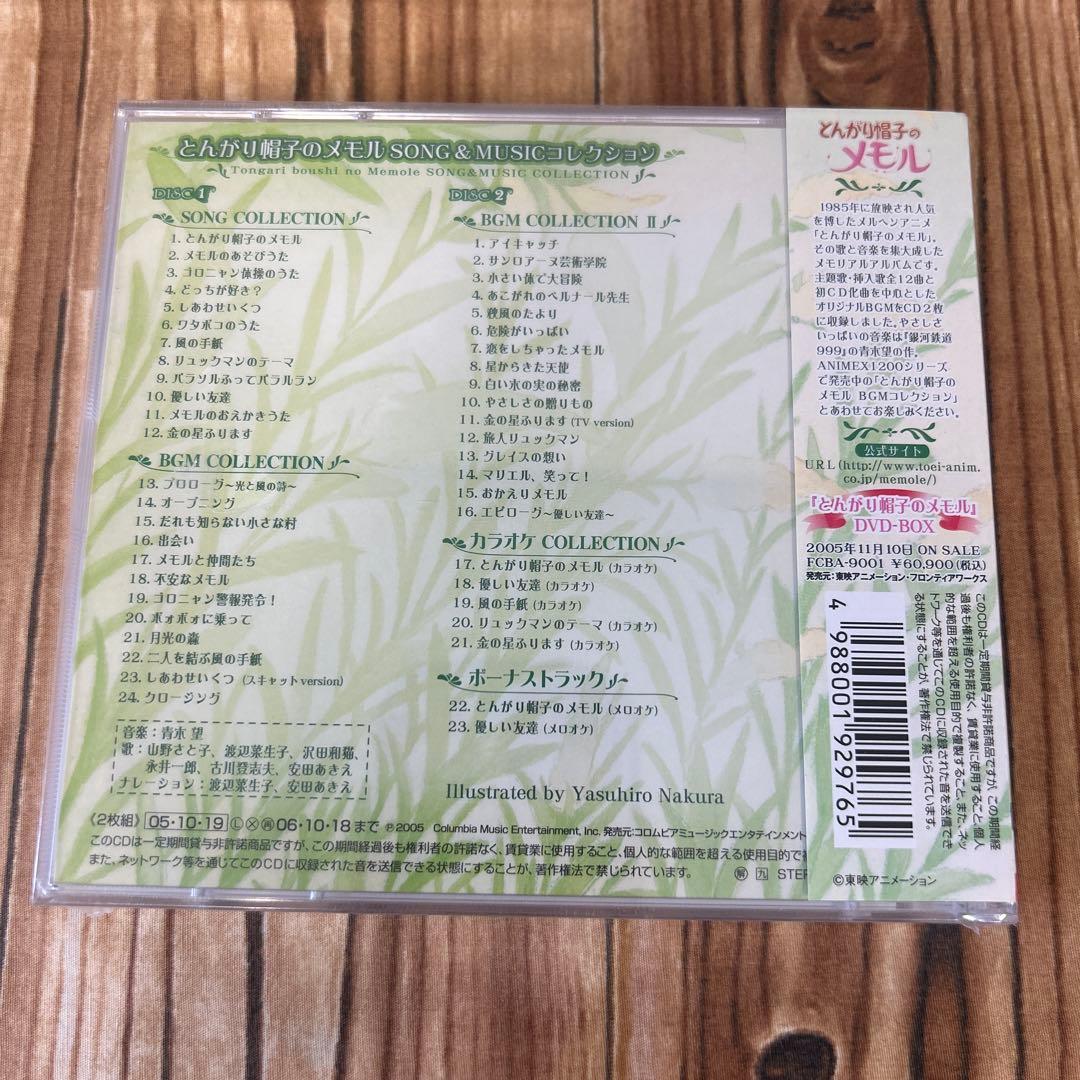 未開封！【CD】とんがり帽子のメモル　SONG&MUSICコレクション/青木望