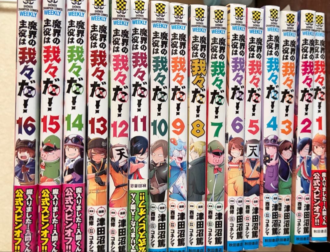 魔界の主役は我々だ! 1~16巻セット