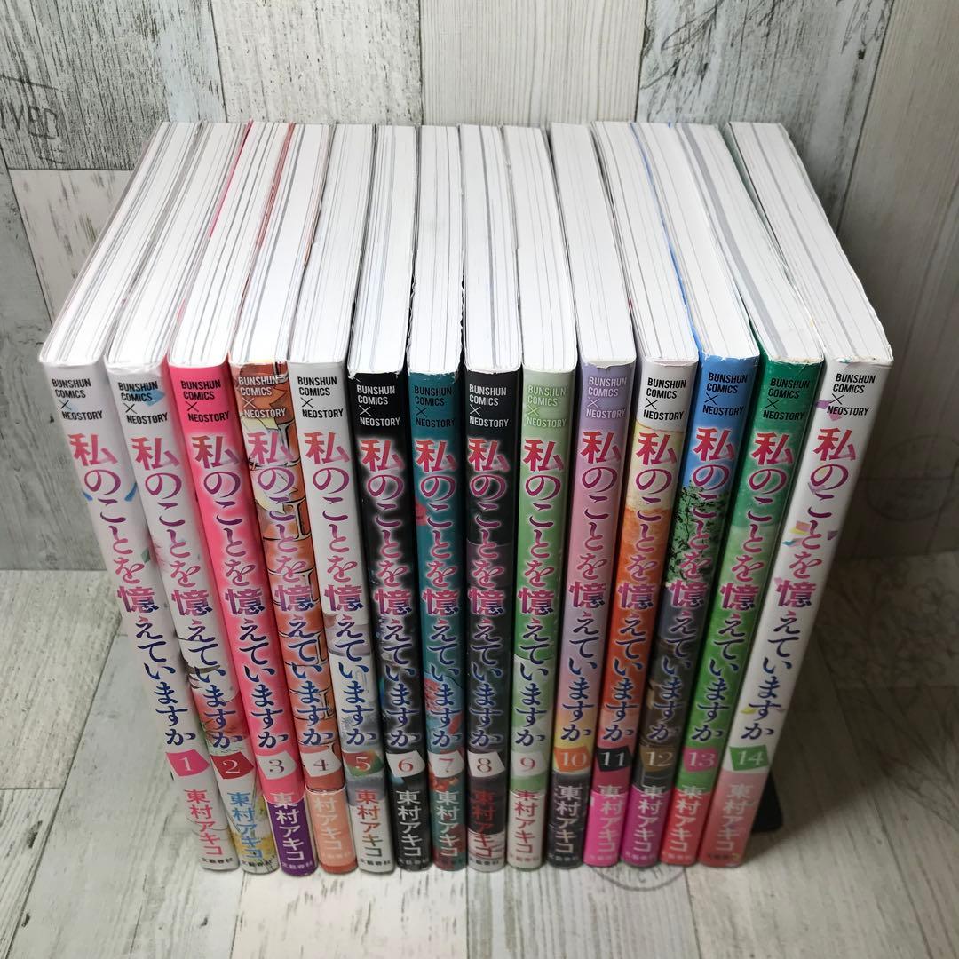 私のことを憶えていますか 全巻セット