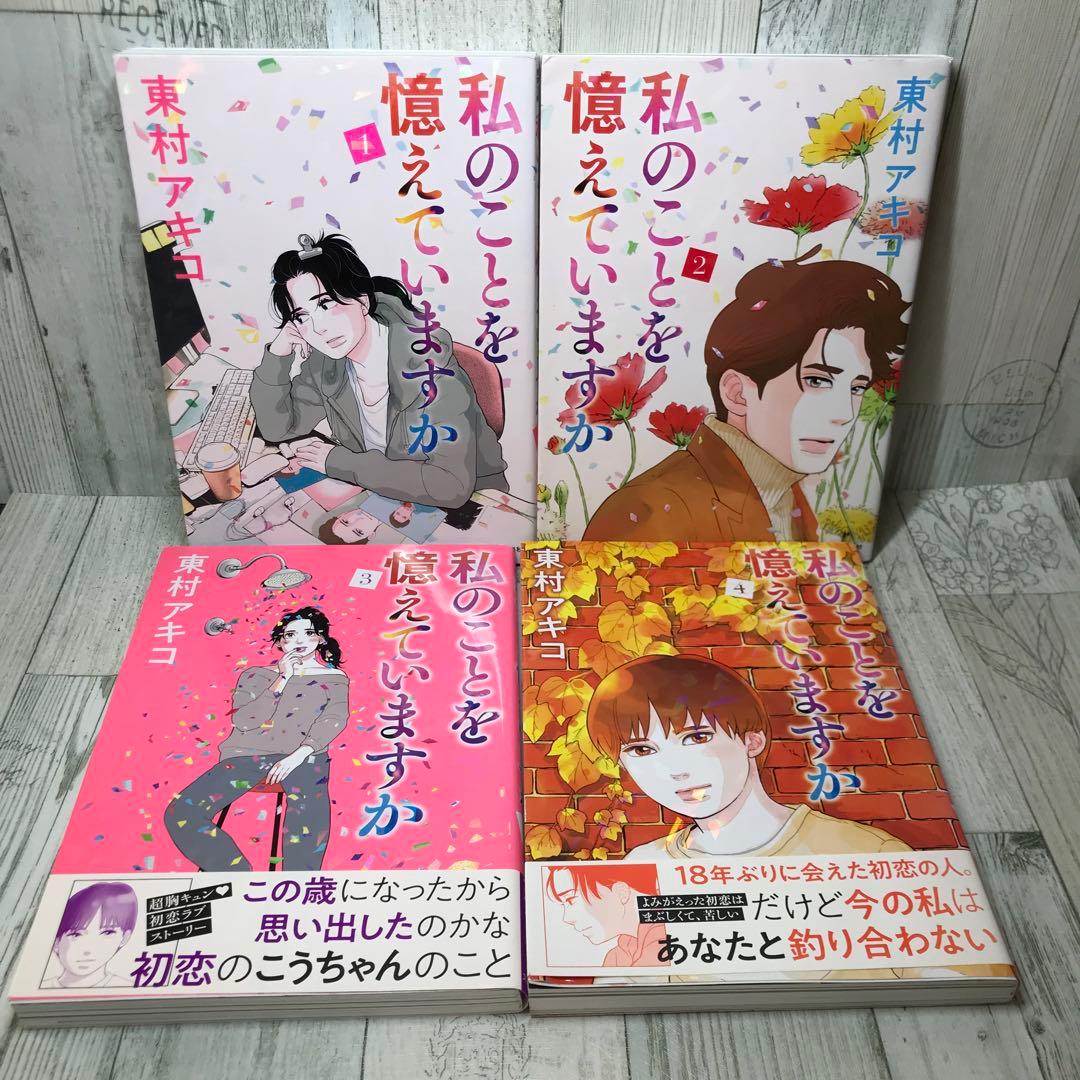 私のことを憶えていますか 全巻セット