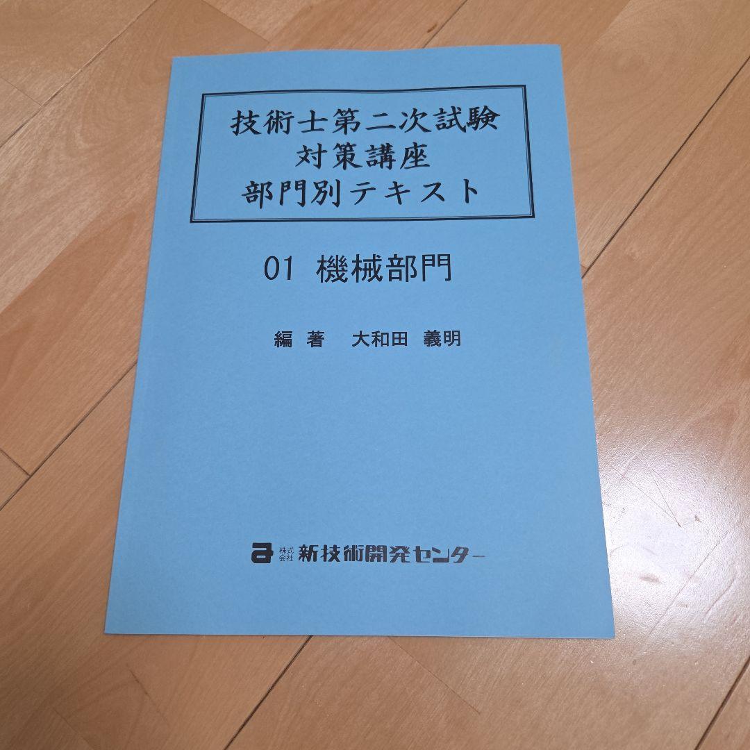 2026年度　技術士第二次試験合格対策講座(機械)　テキスト