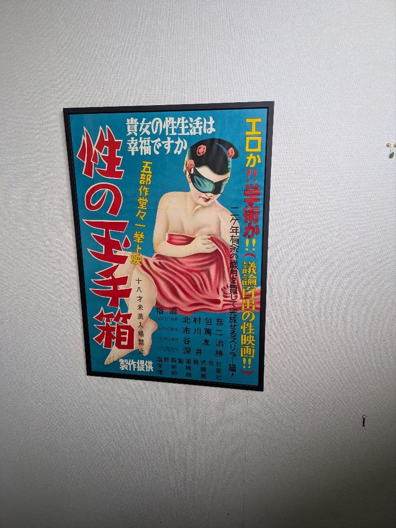 1940年代、性教育映画ポスター、映画『性の玉手箱』、塩野義製薬、額付