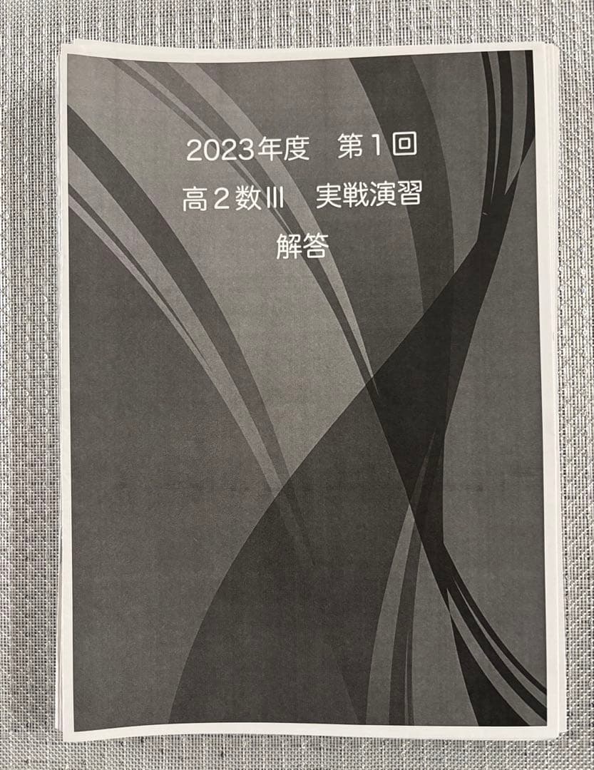 鉄緑会 高2 数iii 実戦演習 全17セット