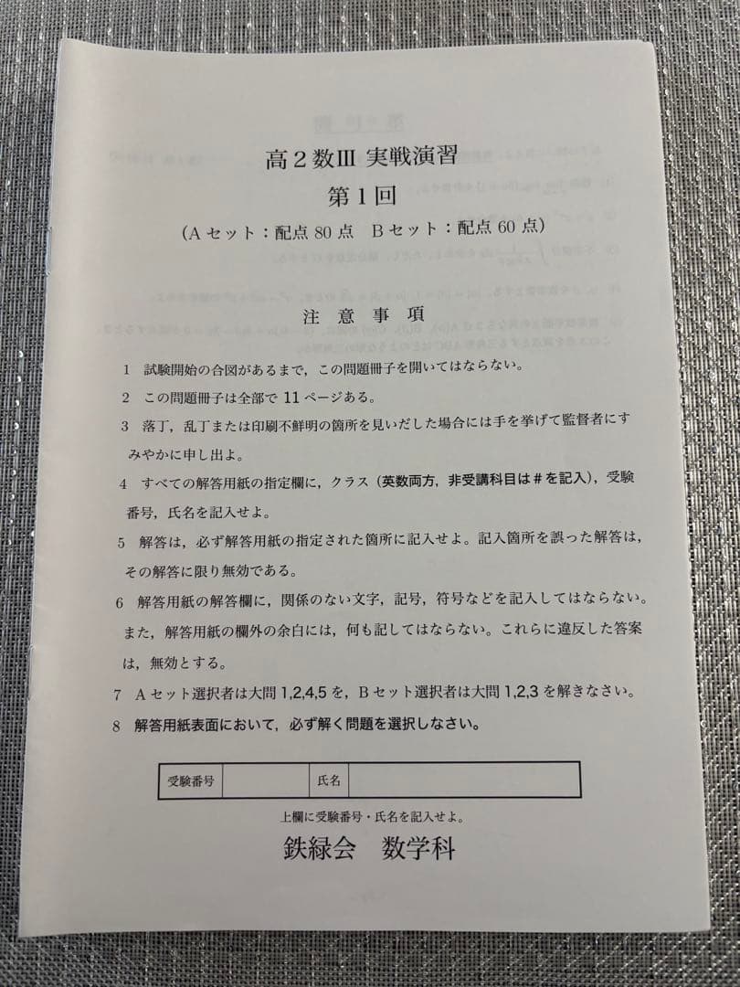 鉄緑会 高2 数iii 実戦演習 全17セット