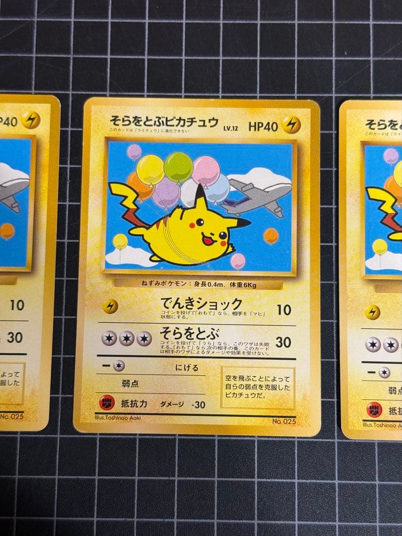 そらとぶピカチュウ　旧裏