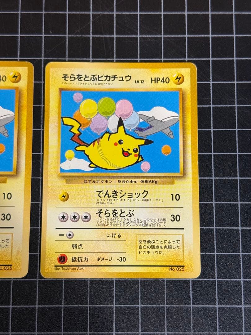 そらとぶピカチュウ　旧裏