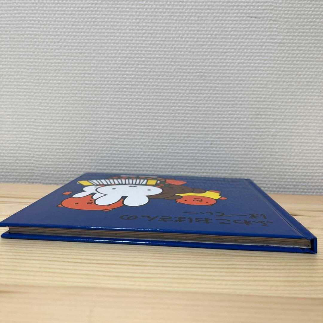 ふわこおばさんのぱーてぃー★ディック・ブルーナ★福音館書店