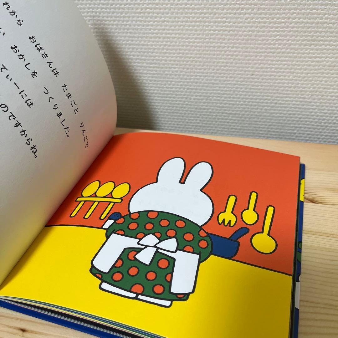 ふわこおばさんのぱーてぃー★ディック・ブルーナ★福音館書店
