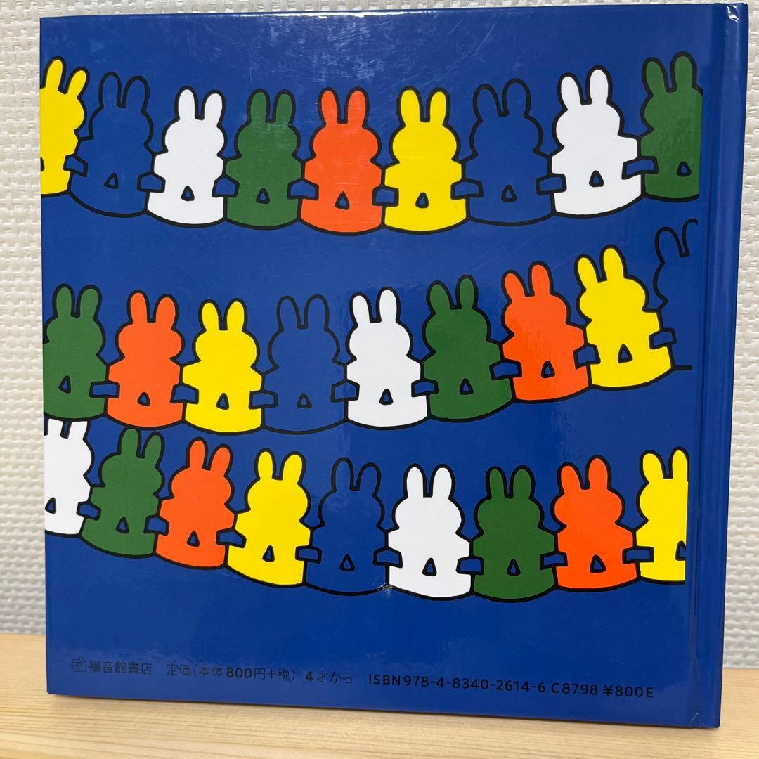 ふわこおばさんのぱーてぃー★ディック・ブルーナ★福音館書店