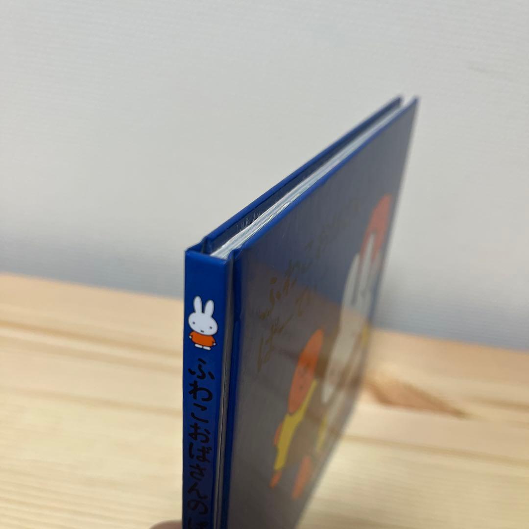 ふわこおばさんのぱーてぃー★ディック・ブルーナ★福音館書店