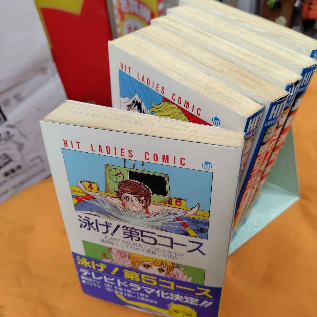 泳げ!第5コース等6冊初版庄司陽子