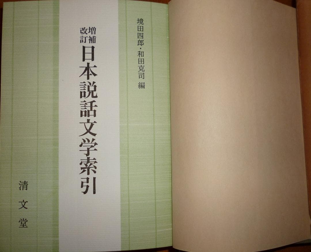 増補改訂 日本説話文学索引　境田四郎・和田克司編　清文堂