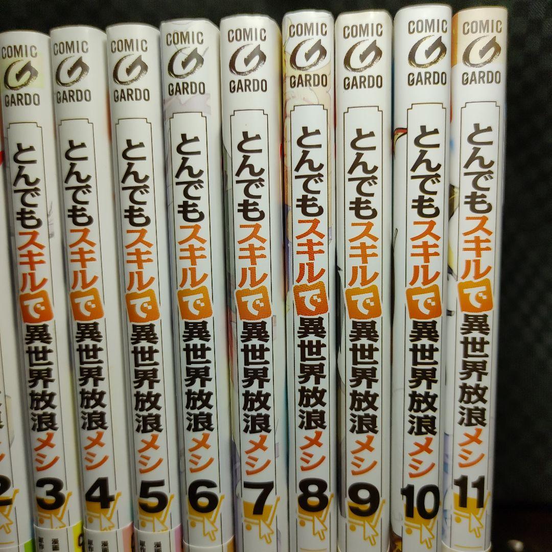 コミック「とんでもスキルで異世界放浪メシ」 全11巻セット