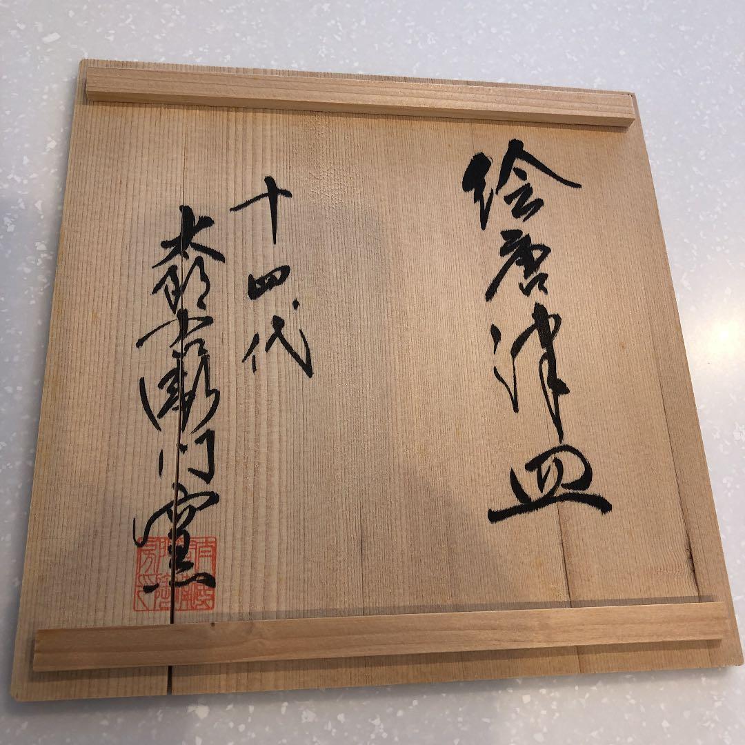 十四代　中里太郎右衛門窯　未使用　絵唐津　皿　菓子皿