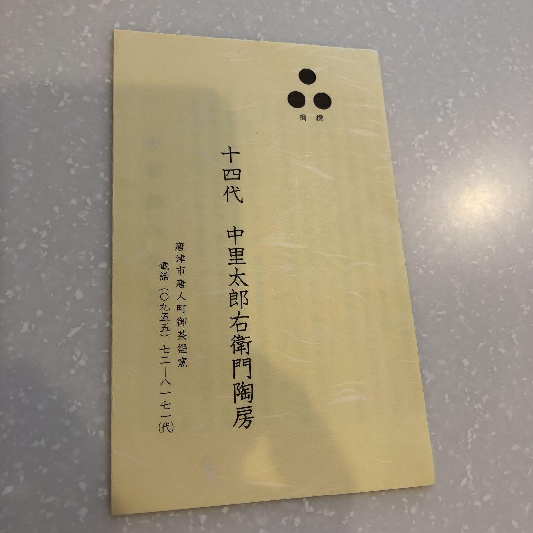 十四代　中里太郎右衛門窯　未使用　絵唐津　皿　菓子皿