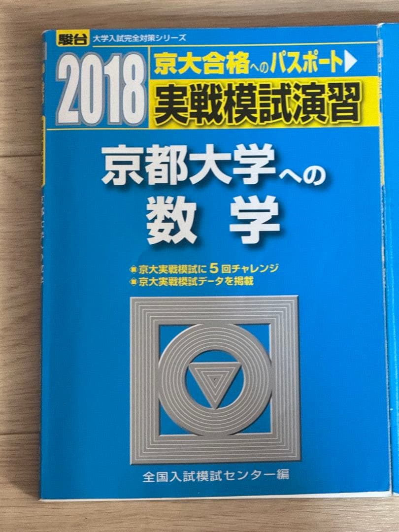 京都大学 数学 過去問セット 駿台・河合塾 実戦模試／入試攻略問題集