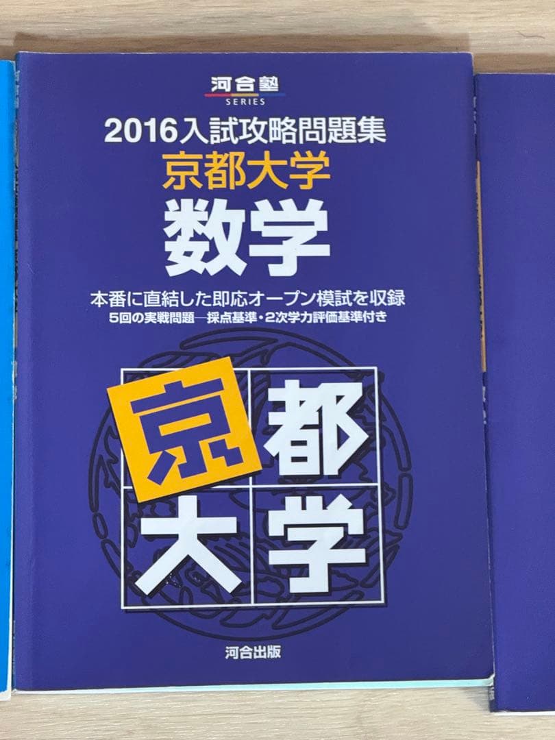 京都大学 数学 過去問セット 駿台・河合塾 実戦模試／入試攻略問題集