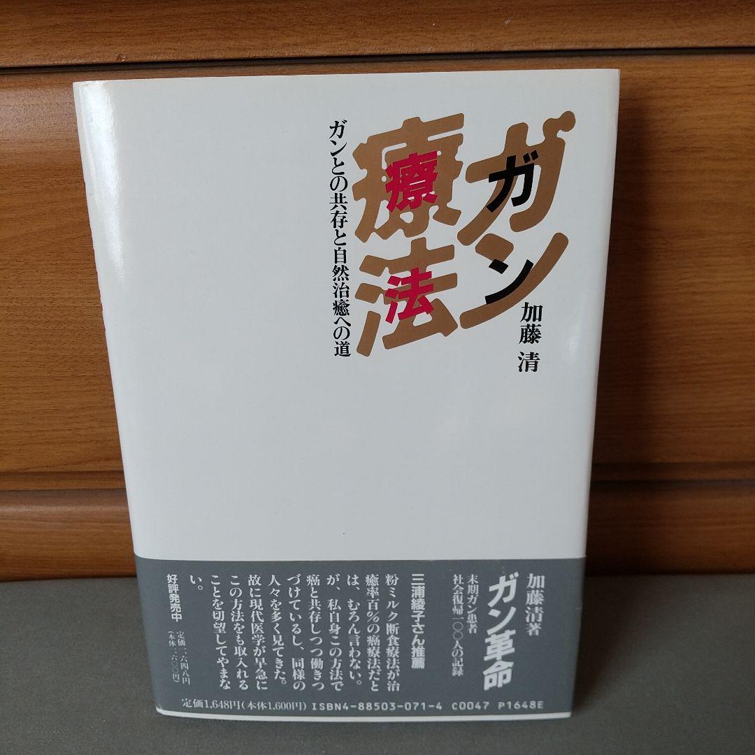ガン療法―ガンとの共存と自然治癒への道