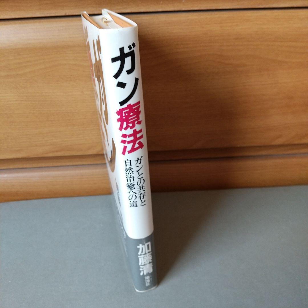 ガン療法―ガンとの共存と自然治癒への道