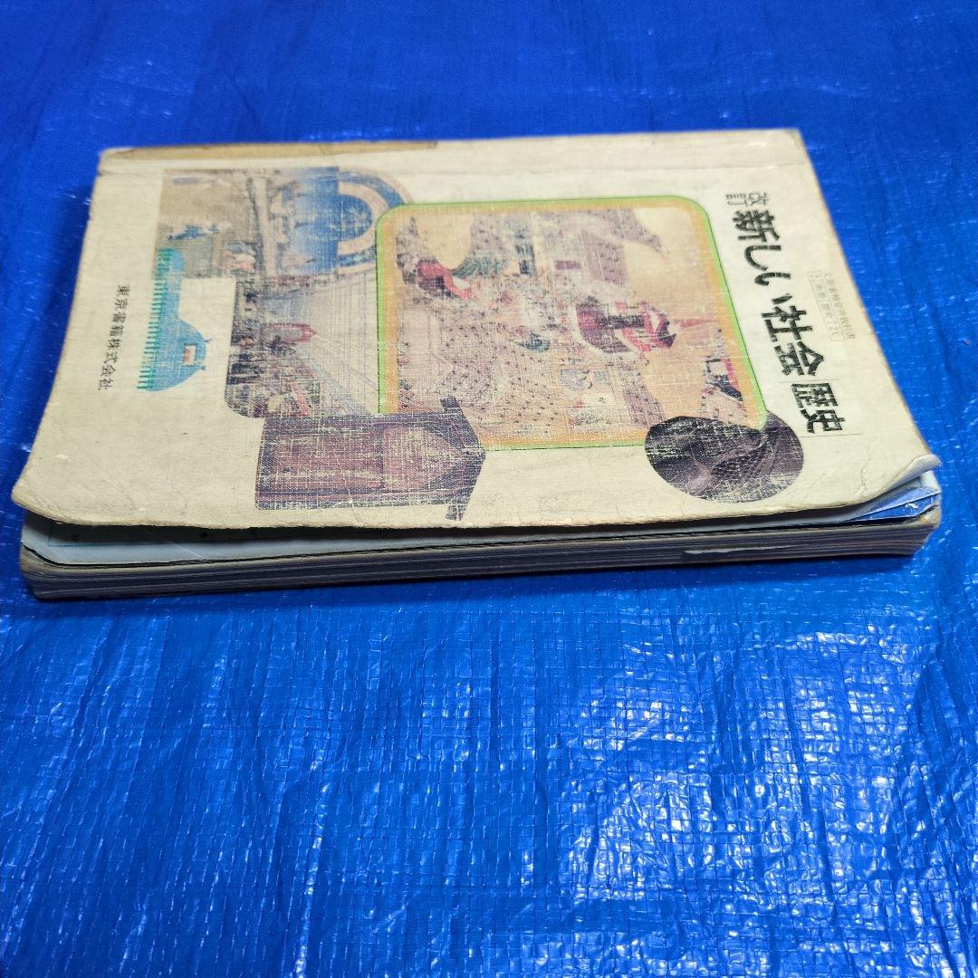 改訂 新しい社会歴史　昭和レトロ