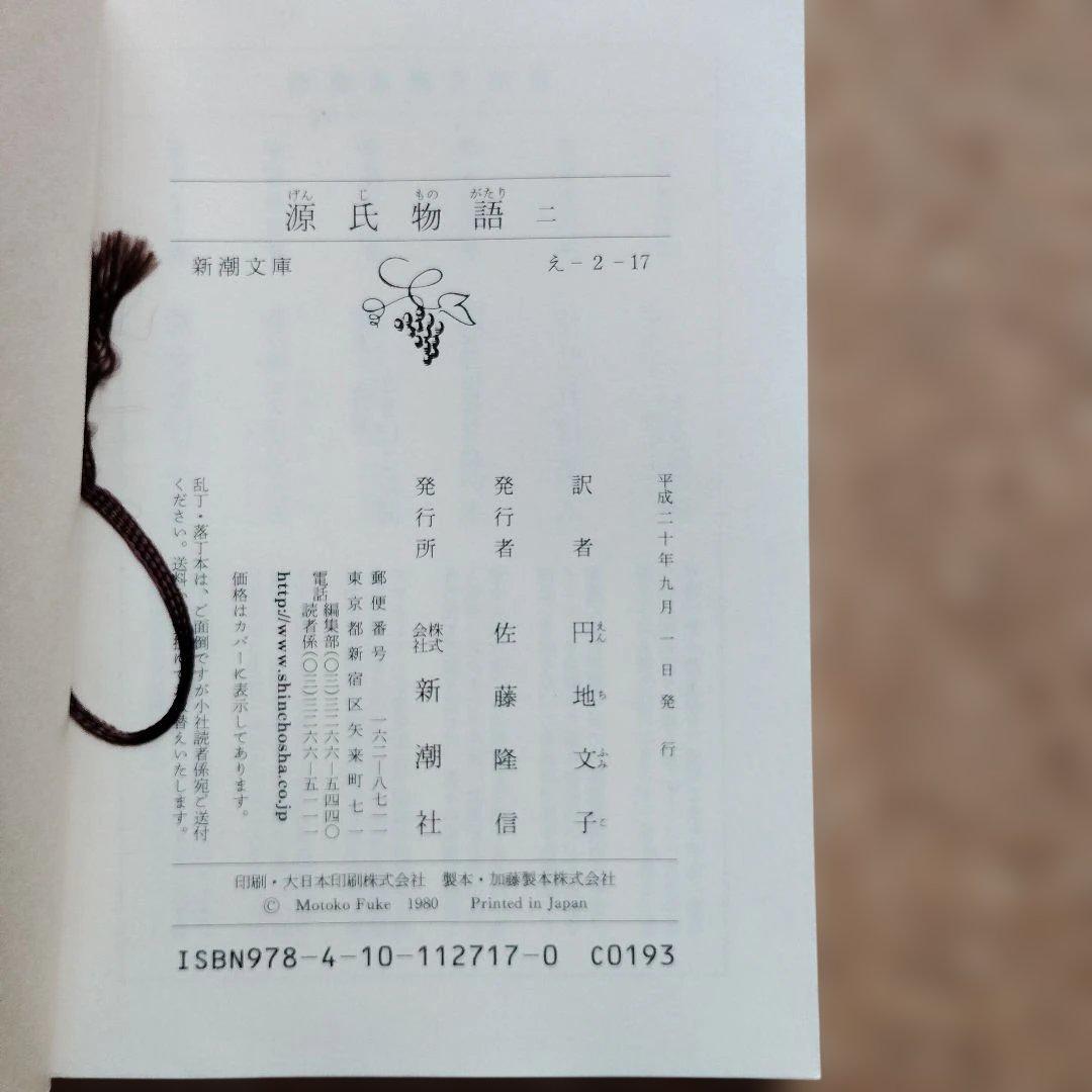 源氏物語　文庫全６巻セット　円地文子　初版