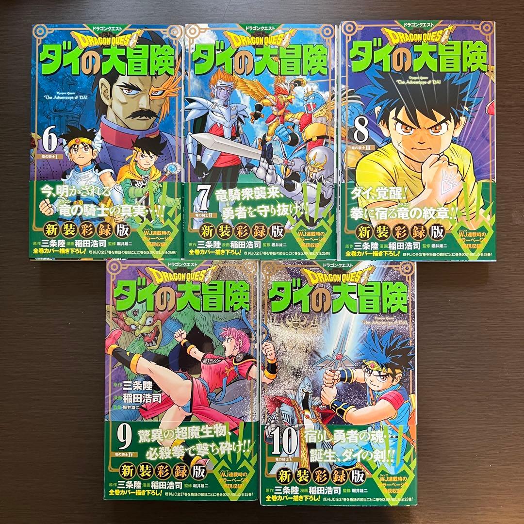 【全巻帯付き初版】ドラゴンクエスト ダイの大冒険 新装彩録版 全巻セット1-25