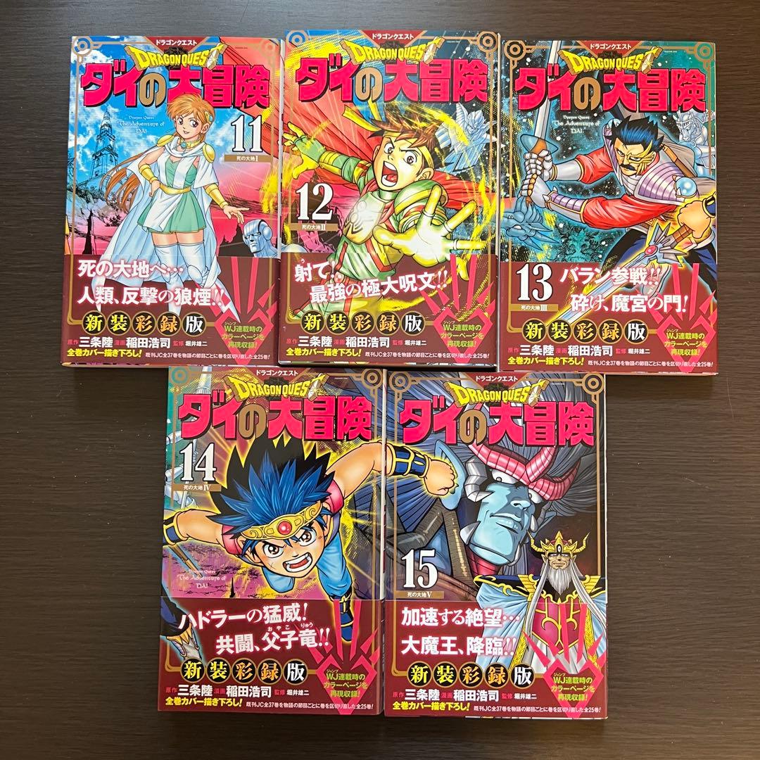 【全巻帯付き初版】ドラゴンクエスト ダイの大冒険 新装彩録版 全巻セット1-25