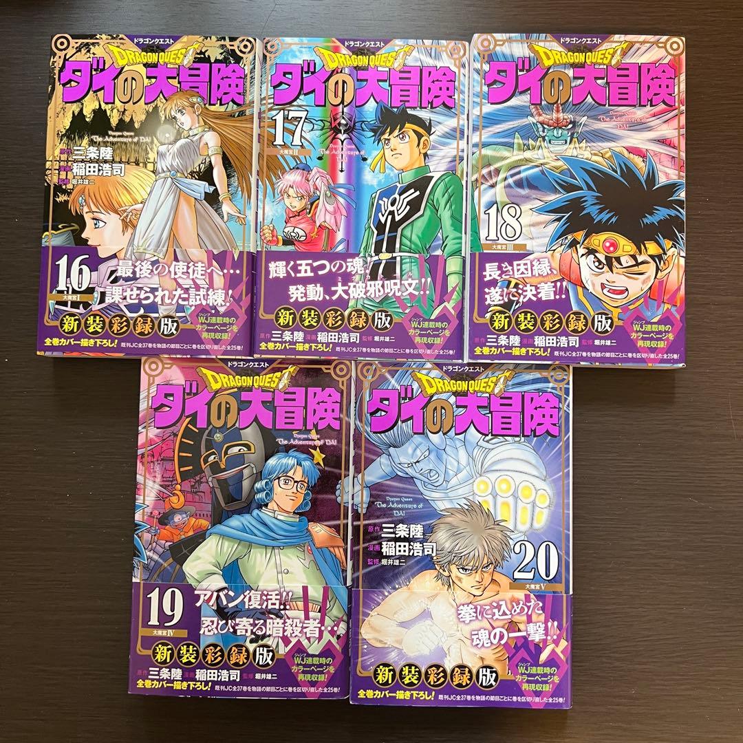 【全巻帯付き初版】ドラゴンクエスト ダイの大冒険 新装彩録版 全巻セット1-25