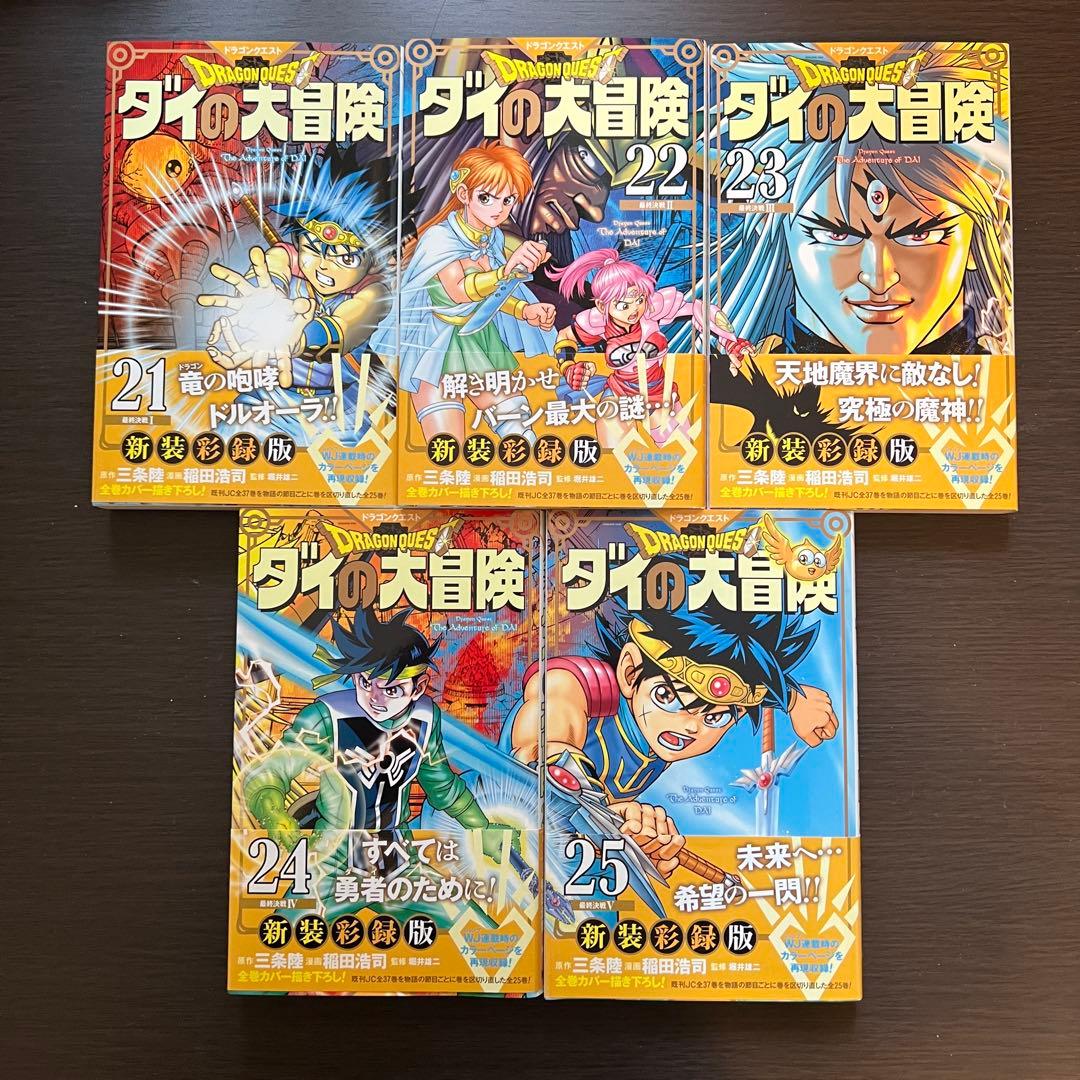 【全巻帯付き初版】ドラゴンクエスト ダイの大冒険 新装彩録版 全巻セット1-25