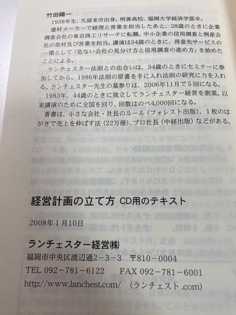 経営計画の立て方(ＣＤ版)　ランチェスター経営㈱　竹田陽一
