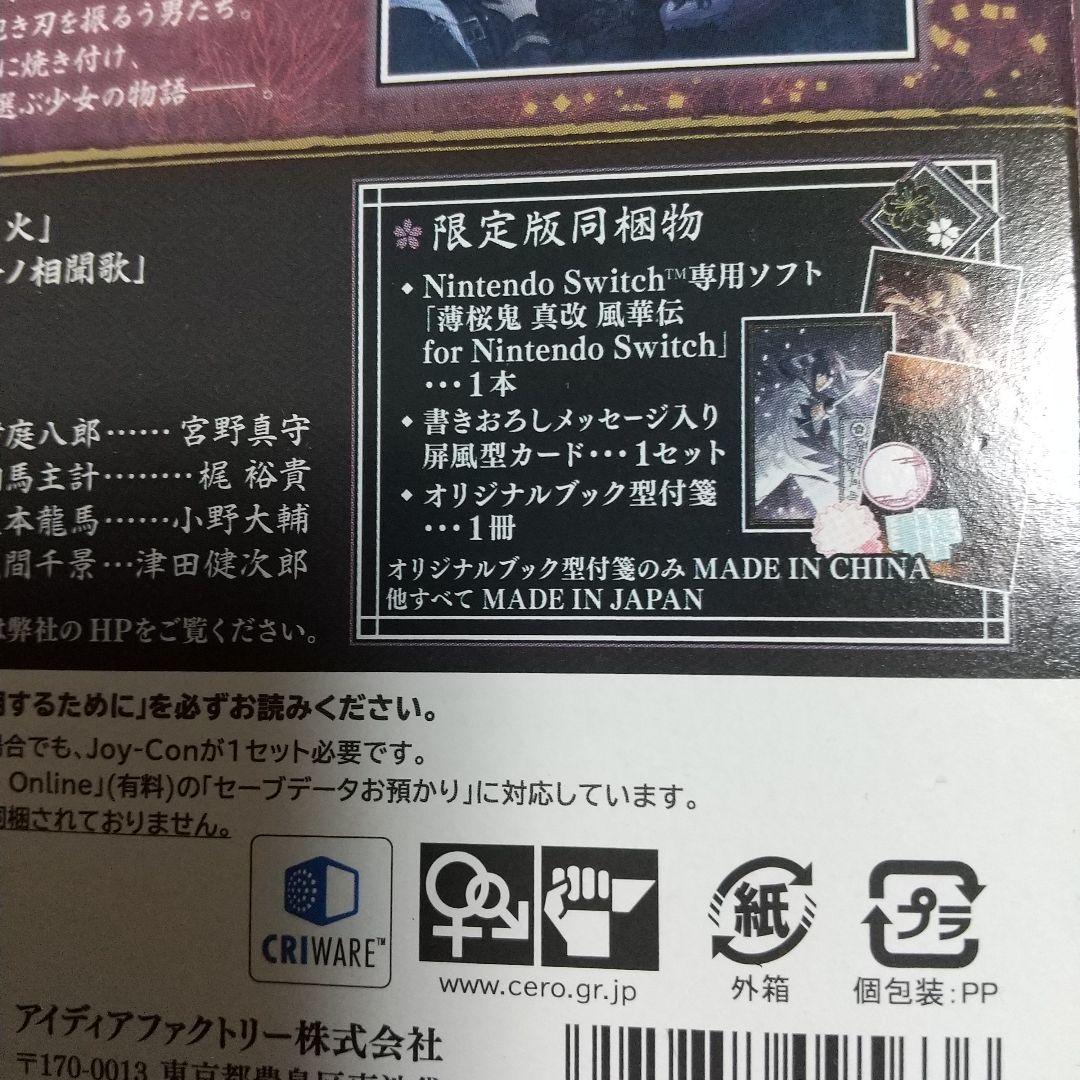 薄桜鬼 風華伝 限定版 Switch