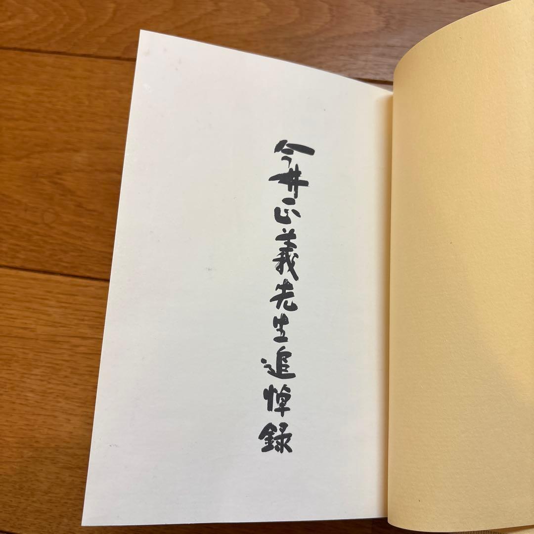 今井正義先生追悼録