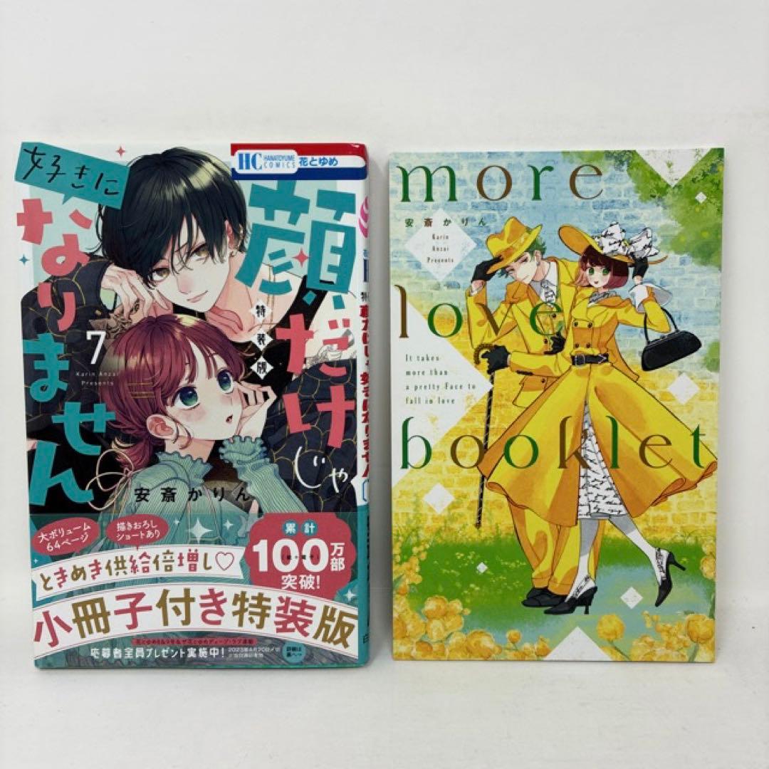 顔だけじゃ好きになりません　1〜16巻セット　小冊子付き　安斎かりん　全巻セット