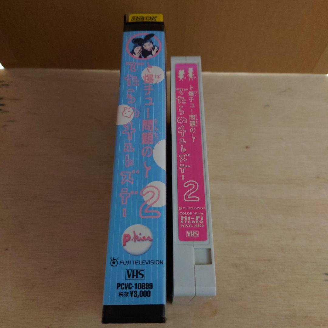 爆チュー問題のでたらめチューズデー 2巻 VHS 爆笑問題