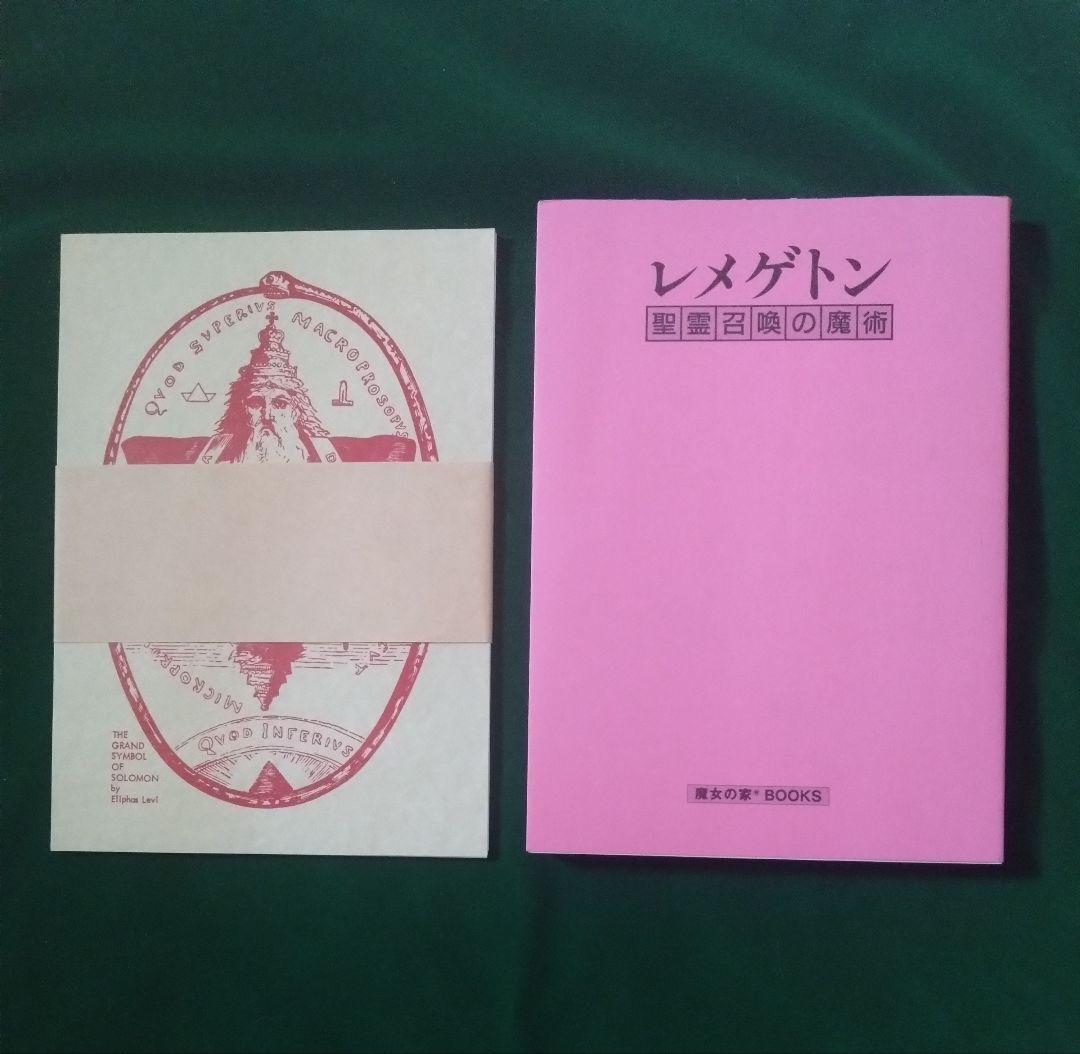 レメゲトン 聖霊召喚の魔術　魔女の家BOOKS　高等魔術魔女術大系