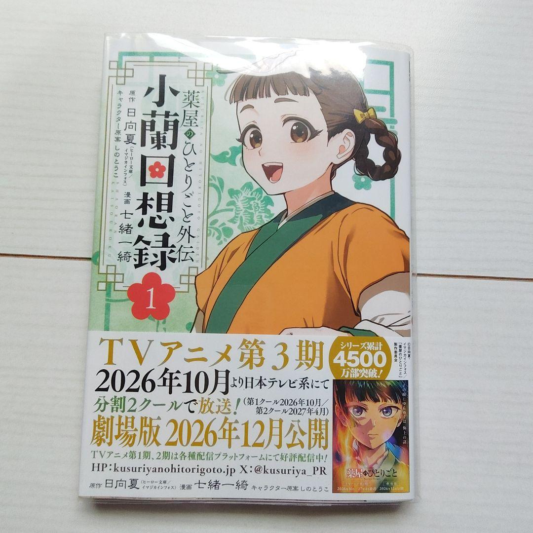 薬屋のひとりごと