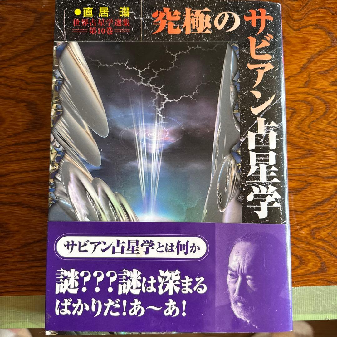鑑定本 占星術 易　サビアン占い師として役立つ専門書籍セットトータル53冊
