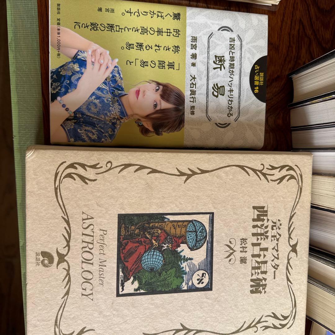 鑑定本 占星術 易　サビアン占い師として役立つ専門書籍セットトータル53冊