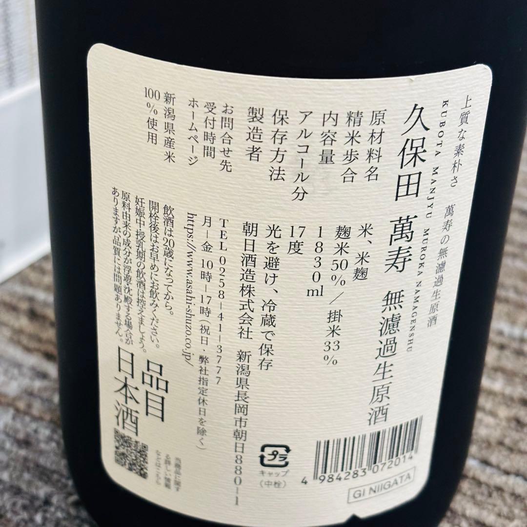 『新品・未開封』久保田 萬寿 無濾過生原酒1830ml/25.02製造
