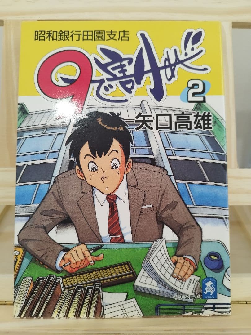 9で割れ！全4巻セット　全巻初版　最終値下げ