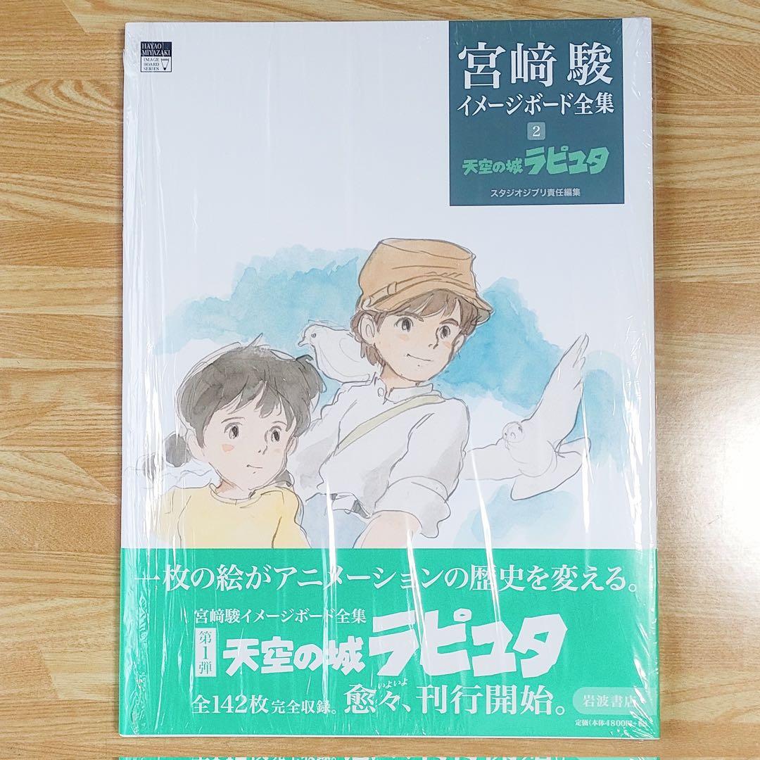 宮﨑駿イメージボード全集 2 天空の城ラピュタ 3 となりのトトロ セット