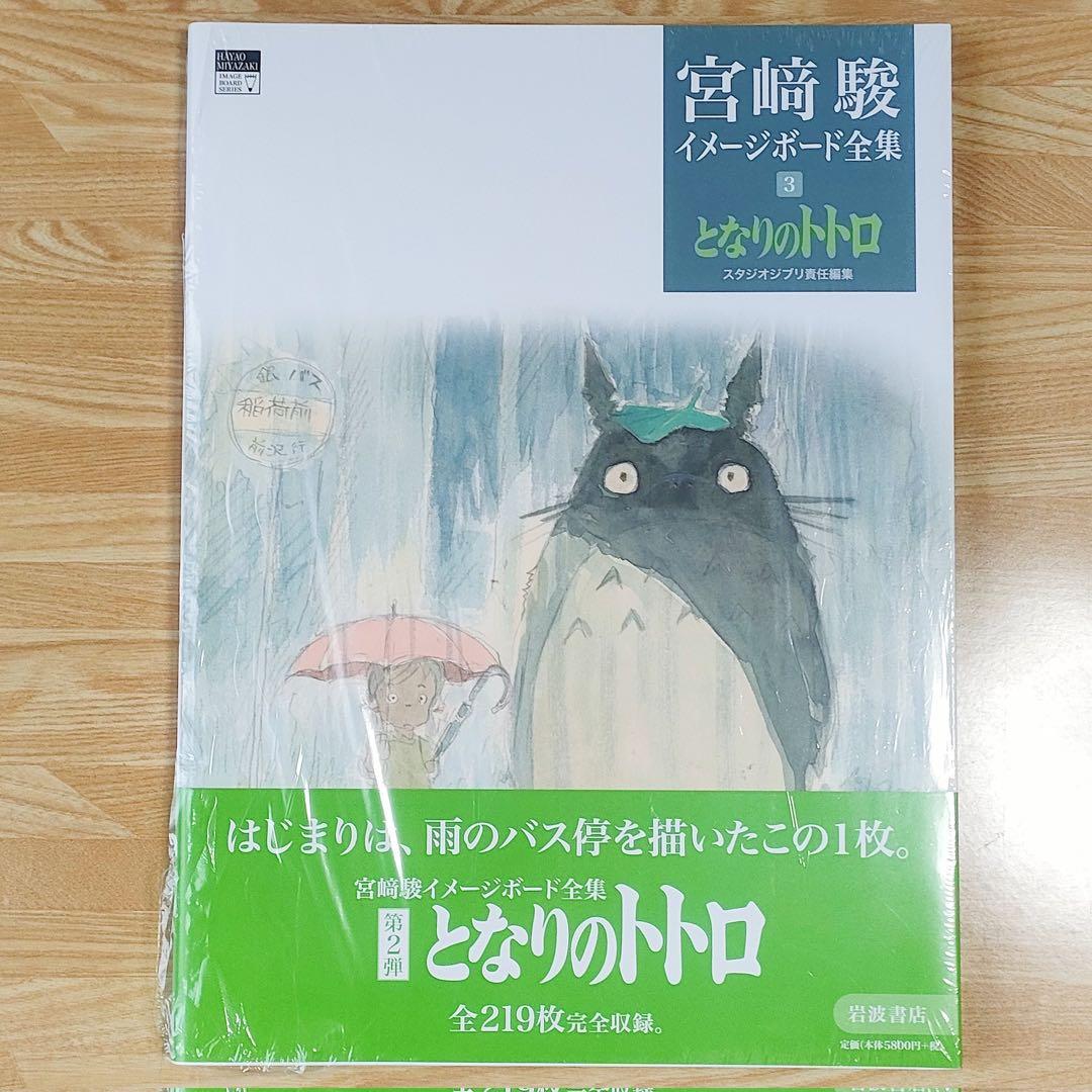 宮﨑駿イメージボード全集 2 天空の城ラピュタ 3 となりのトトロ セット