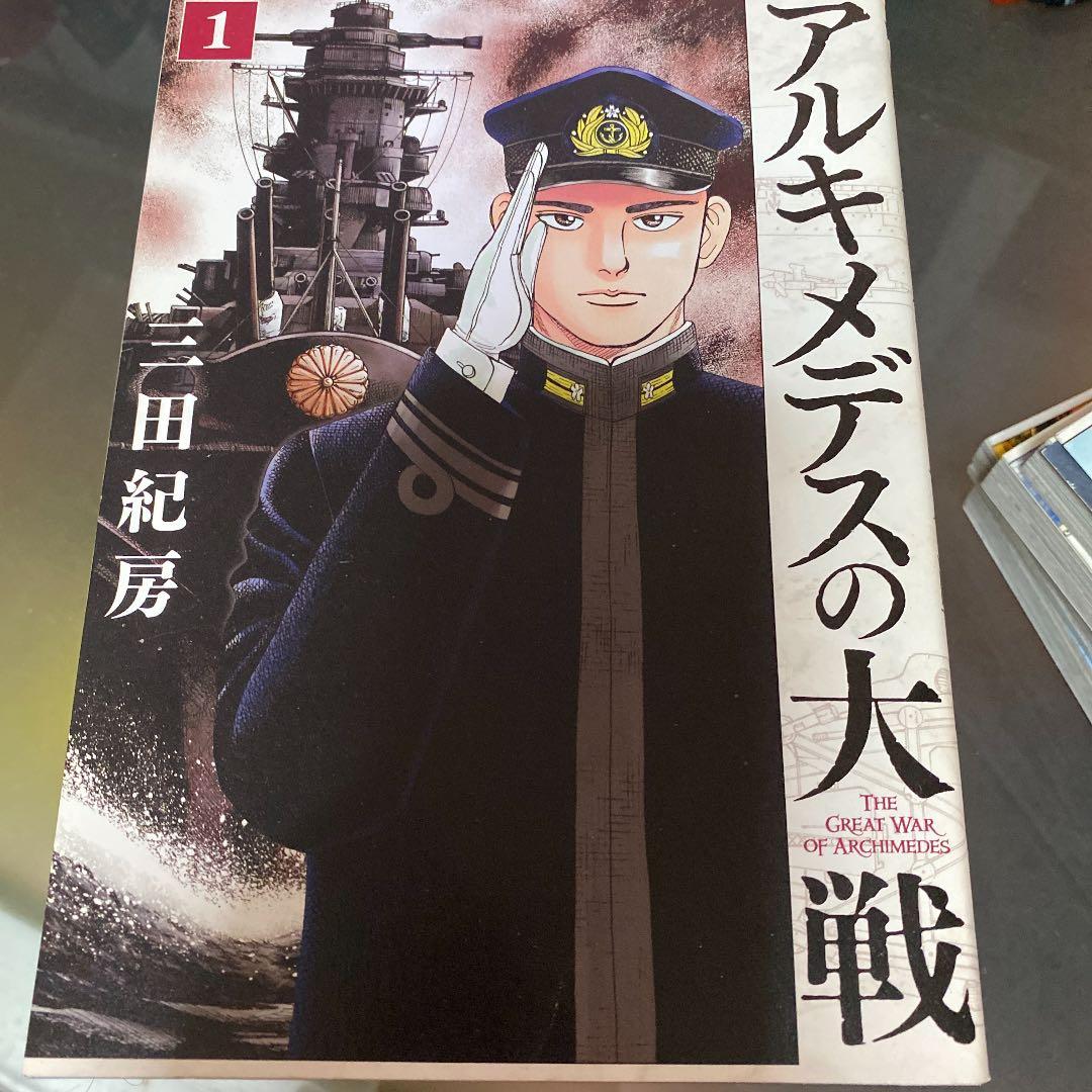 アルキメデスの大戦 1-3,5-11 計10巻